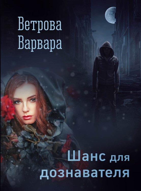 Шанс для дознавателя Обложка книги «Шанс для дознавателя» — Варвара Ветрова, ISBN 9785521903016