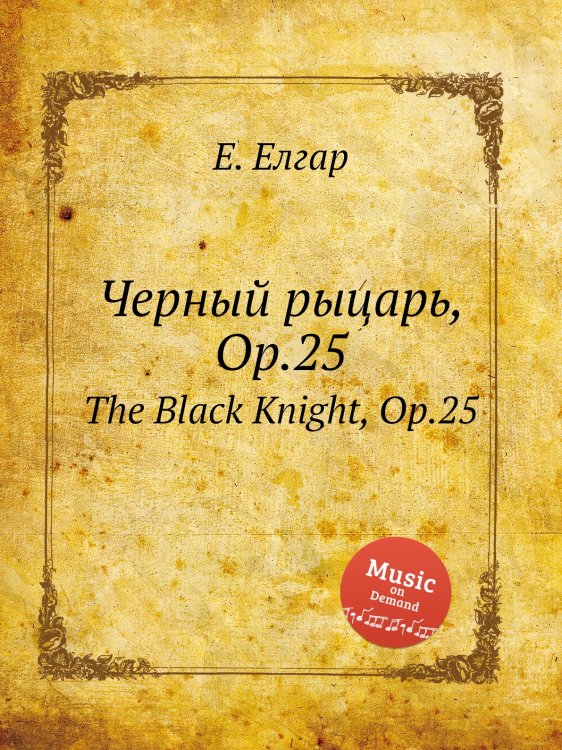 Обложка книги «Черный рыцарь, Op.25» — Е. Елгар, ISBN 9785884595897