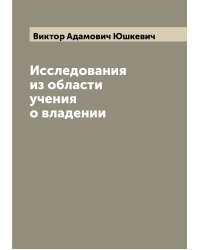 Исследования из области учения о владении