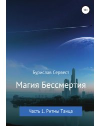 Магия Бессмертия. Часть 1. Ритмы Танца