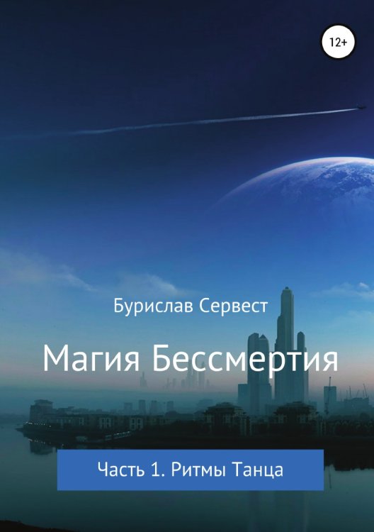 Обложка книги «Магия Бессмертия. Часть 1. Ритмы Танца» — Бурислав Сервест, ISBN 9785532997042