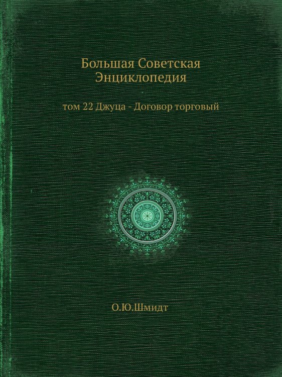 Большая Советская Энциклопедия