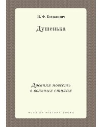 Душенька