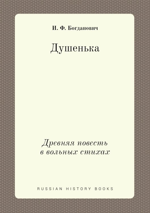 Душенька