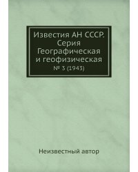 Известия АН СССР. Серия Географическая и геофизическая