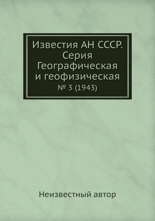 Известия АН СССР. Серия Географическая и геофизическая