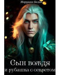 Сын вождя и рубашка с секретом.