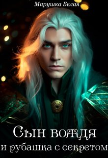 Обложка книги «Сын вождя и рубашка с секретом.» — Марушка Белая, ISBN 9785524031822