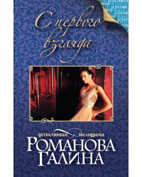 С первого взгляда