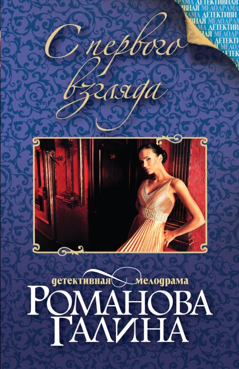 Обложка книги «С первого взгляда» — Галина Романова, ISBN 9785042246654
