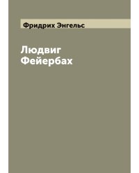 Людвиг Фейербах