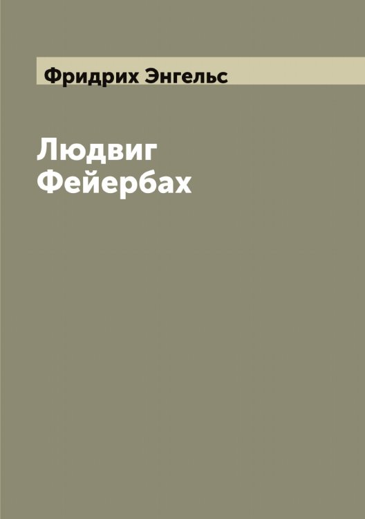 Обложка книги «Людвиг Фейербах» — Фридрих Энгельс, ISBN 9785521392308