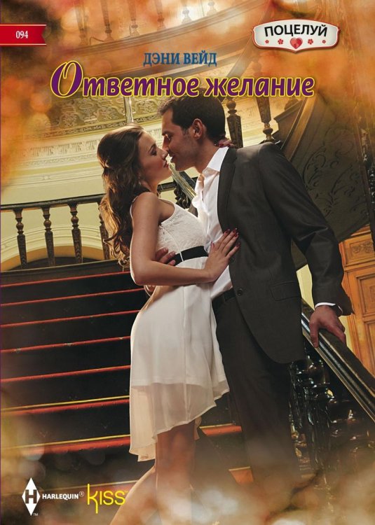 Обложка книги «Ответное желание» — Дэни Вейд, ISBN 9785521878550