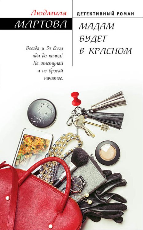 Мадам будет в красном Обложка книги «Мадам будет в красном» — Мартова Людмила, ISBN 9785041833916