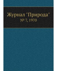 Журнал "Природа"