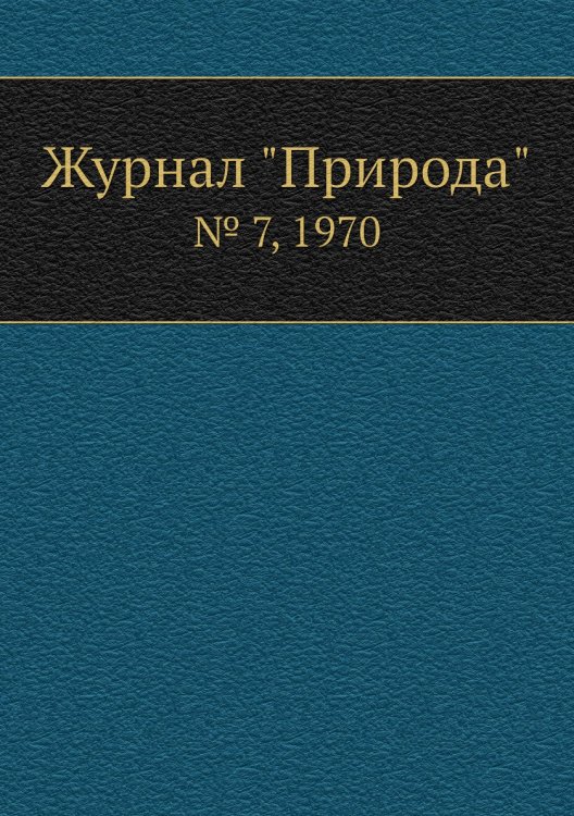 Журнал "Природа"