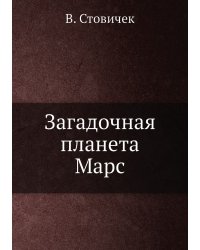 Загадочная планета Марс