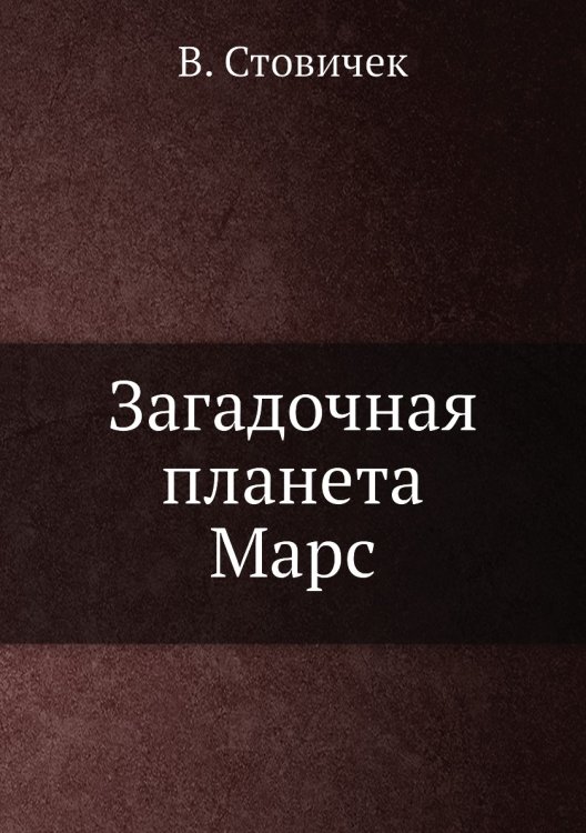 Загадочная планета Марс