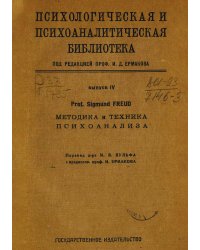 Методика и техника психоанализа