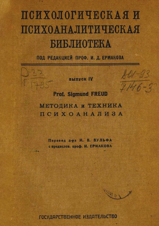 Обложка книги «Методика и техника психоанализа» — Sigmund Freud, ISBN 9785521976386