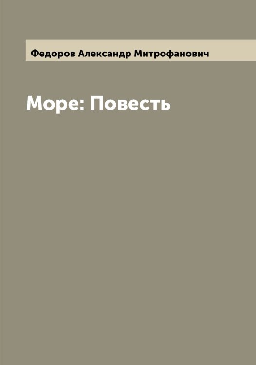 Обложка книги «Море: Повесть» — Федоров Александр Митрофанович, ISBN 9785519787444