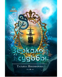 Зеркало судьбы