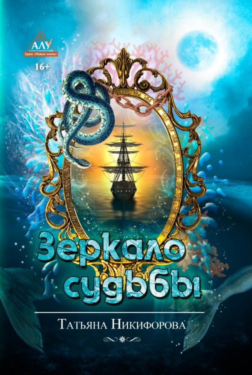 Зеркало судьбы