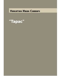 "Тарас"