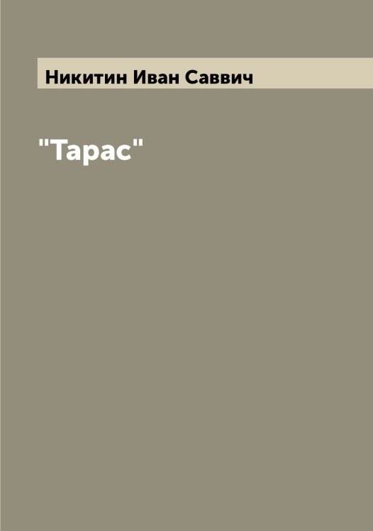 Обложка книги «"Тарас"» — Никитин Иван Саввич, ISBN 9785519996488