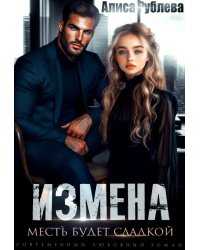 Измена. Месть будет сладкой
