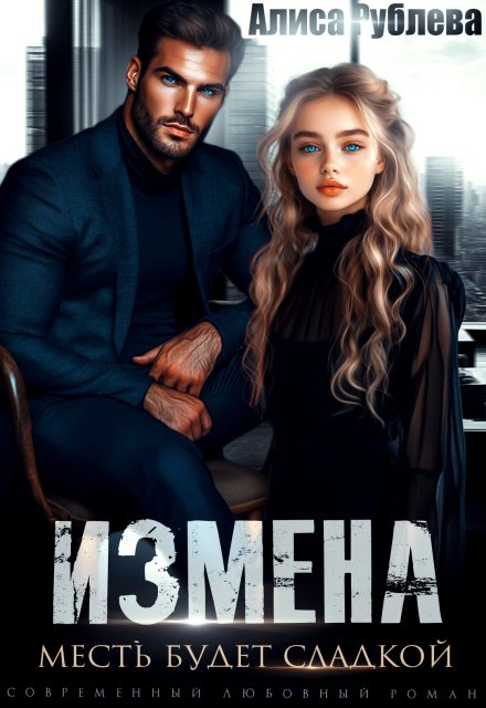 Обложка книги «Измена. Месть будет сладкой» — Алиса Рублева, ISBN 9785524014474
