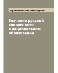 Значение русской словесности в национальном образовании