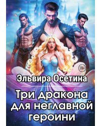 Три дракона для неглавной героини
