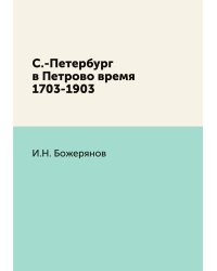 С.-Петербург в Петрово время 1703-1903