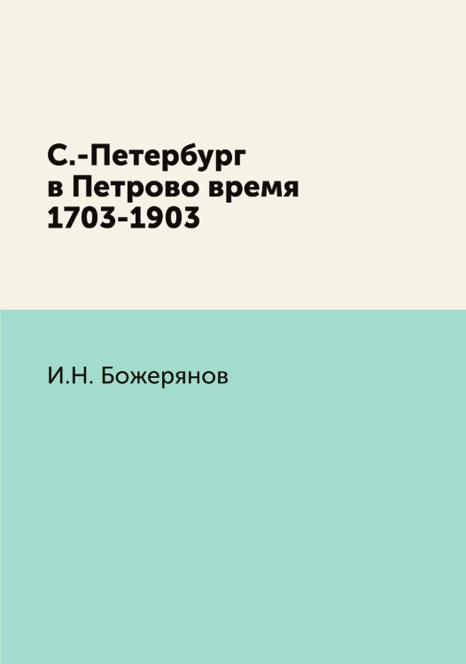 С.-Петербург в Петрово время 1703-1903