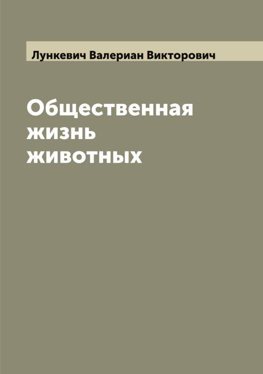 Обложка книги «Общественная жизнь животных» — Лункевич Валериан Викторович, ISBN 9785519941563
