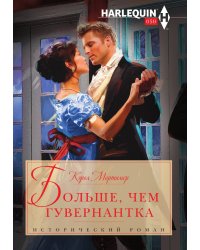 Больше, чем гувернантка