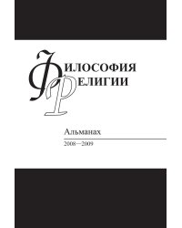 Философия религии: Альманах