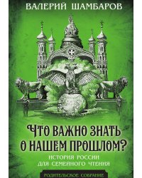 Что важно знать о нашем прошлом? История России для семейного чтения