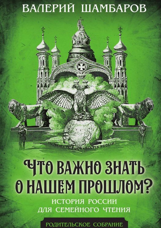 Обложка книги «Что важно знать о нашем прошлом? История России для семейного чтения» — Шамбаров В.Е., ISBN 9785002228294
