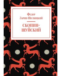 Скопин-Шуйский