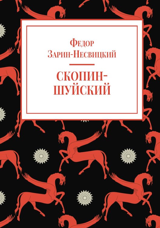 Обложка книги «Скопин-Шуйский» — Зарин-Несвицкий Ф. Е., ISBN 9785524018182