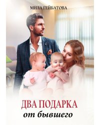 Два подарка от бывшего