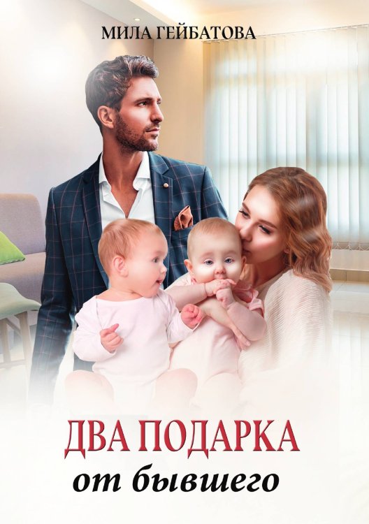 Обложка книги «Два подарка от бывшего» — Мила Гейбатова, ISBN 9785521905010