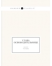 Слава освободительнице