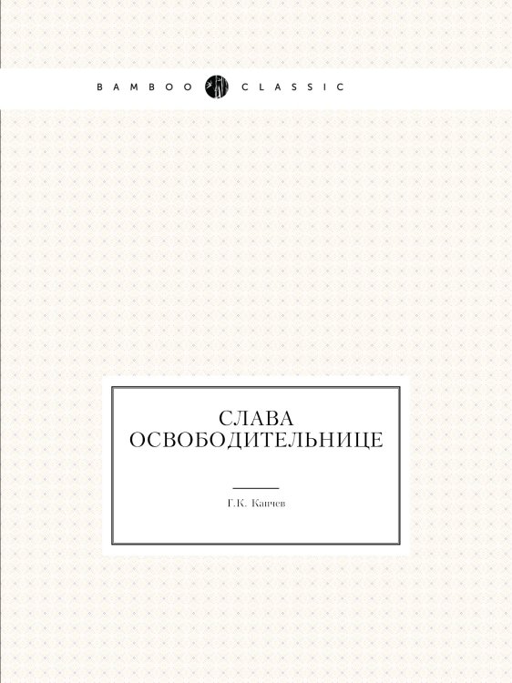 Слава освободительнице