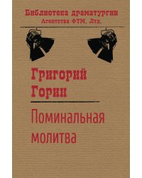Поминальная молитва