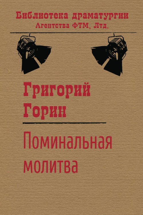 Обложка книги «Поминальная молитва» — Григорий Горин, ISBN 9785446701414