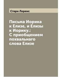 Письма Иорика к Елизе, и Елизы к Иорику.: С приобщением похвальнаго слова Елизе