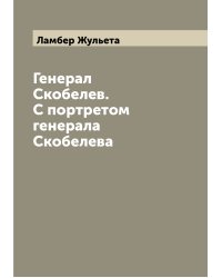 Генерал Скобелев. С портретом генерала Скобелева
